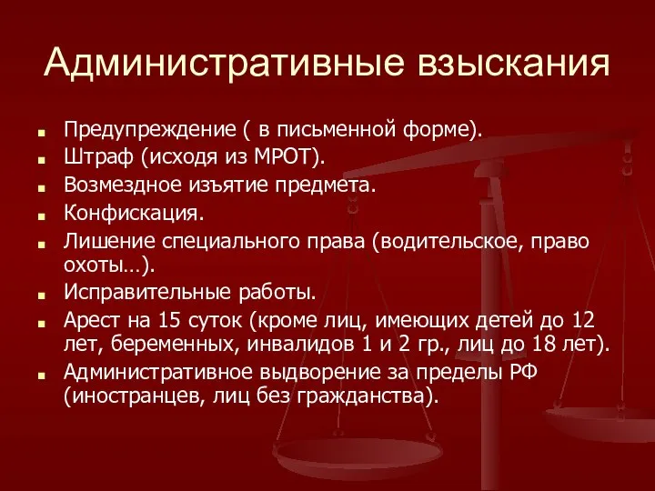 Административные взыскания Предупреждение ( в письменной форме). Штраф (исходя из МРОТ).