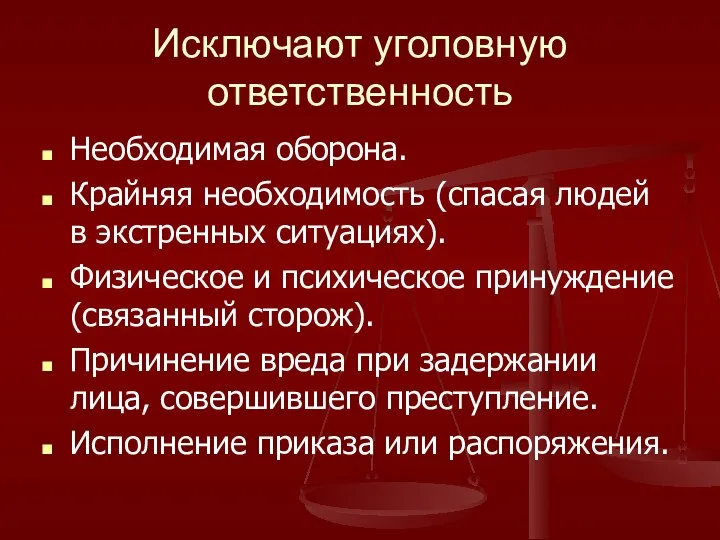 Исключают уголовную ответственность Необходимая оборона. Крайняя необходимость (спасая людей в экстренных