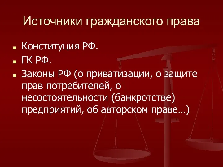 Источники гражданского права Конституция РФ. ГК РФ. Законы РФ (о приватизации,