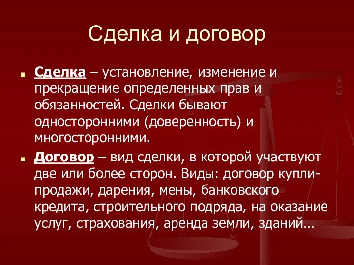 Сделка и договор Сделка – установление, изменение и прекращение определенных прав