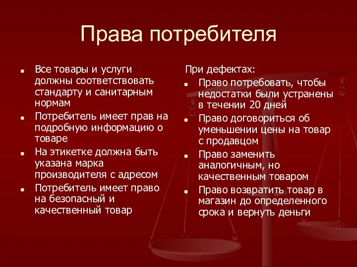 Права потребителя Все товары и услуги должны соответствовать стандарту и санитарным