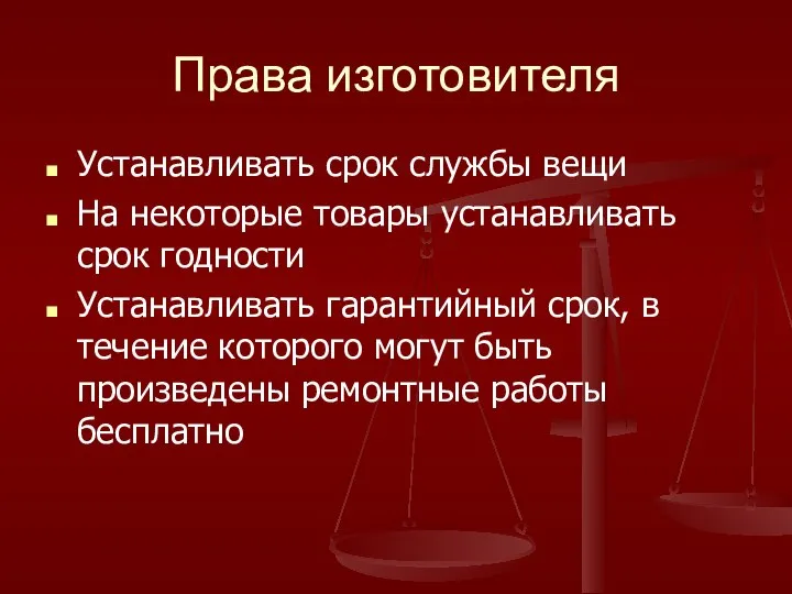 Права изготовителя Устанавливать срок службы вещи На некоторые товары устанавливать срок