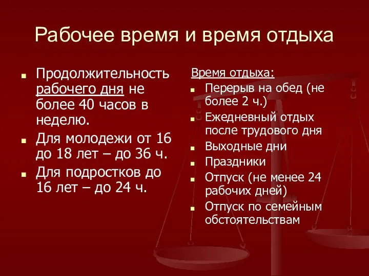 Рабочее время и время отдыха Продолжительность рабочего дня не более 40