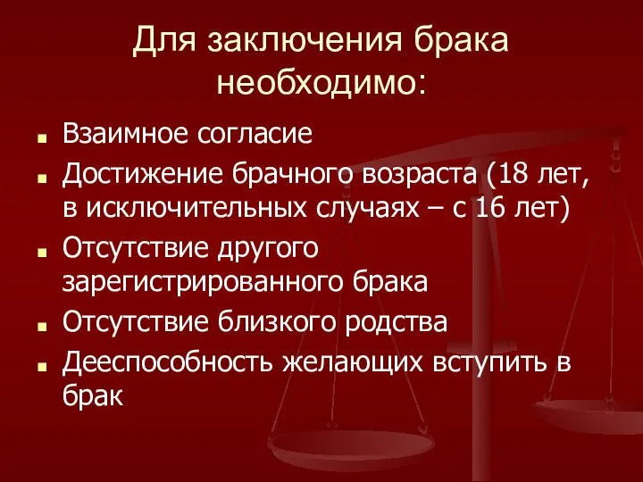 Для заключения брака необходимо: Взаимное согласие Достижение брачного возраста (18 лет,