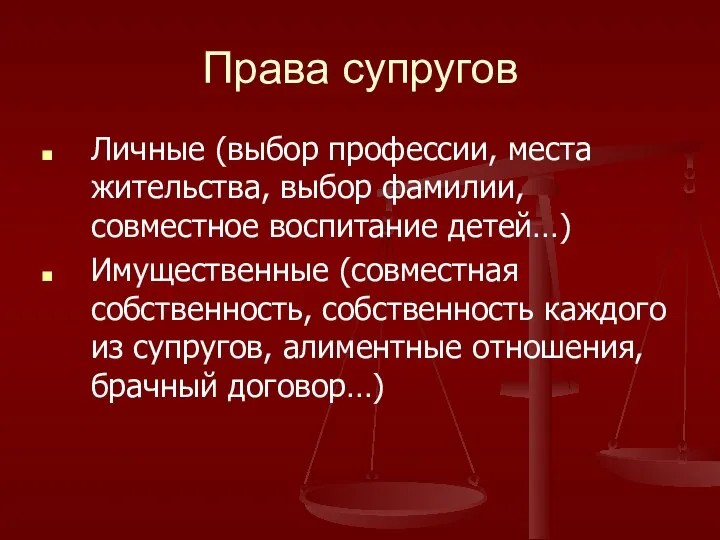 Права супругов Личные (выбор профессии, места жительства, выбор фамилии, совместное воспитание