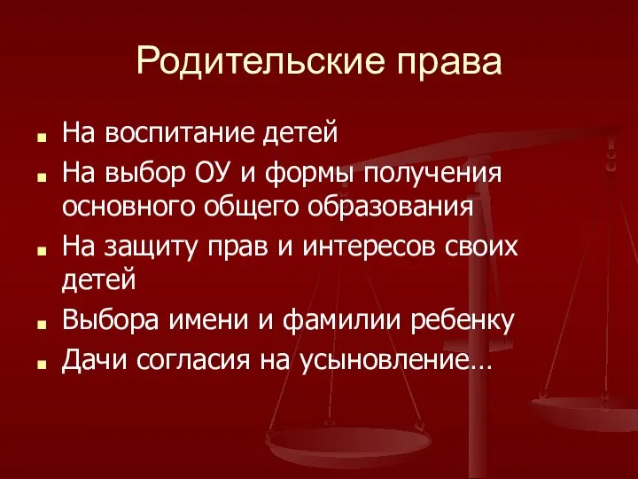 Родительские права На воспитание детей На выбор ОУ и формы получения