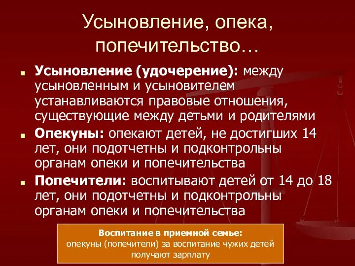 Усыновление, опека, попечительство… Усыновление (удочерение): между усыновленным и усыновителем устанавливаются правовые