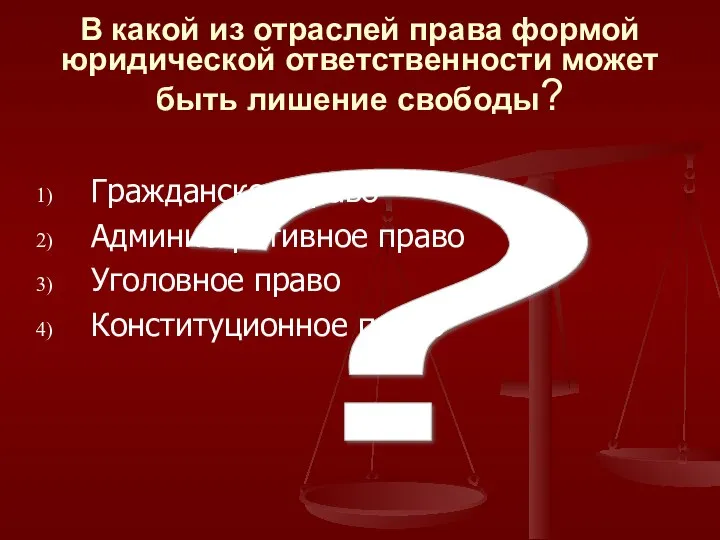 ? В какой из отраслей права формой юридической ответственности может быть