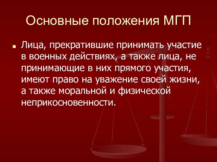 Основные положения МГП Лица, прекратившие принимать участие в военных действиях, а