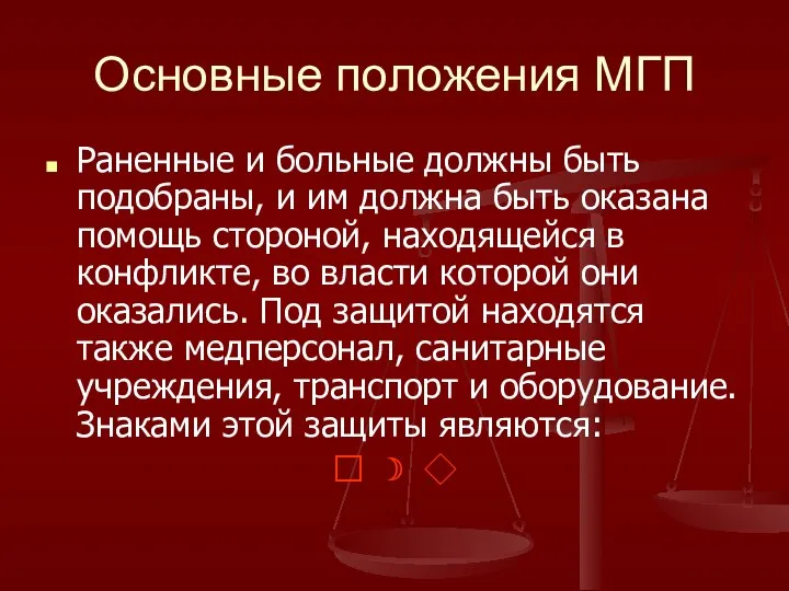 Основные положения МГП Раненные и больные должны быть подобраны, и им