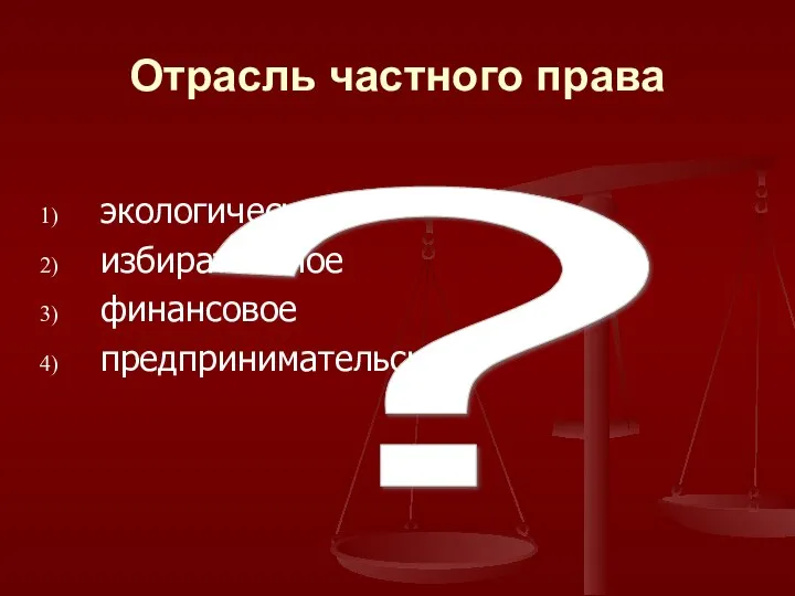 ? Отрасль частного права экологическое избирательное финансовое предпринимательское