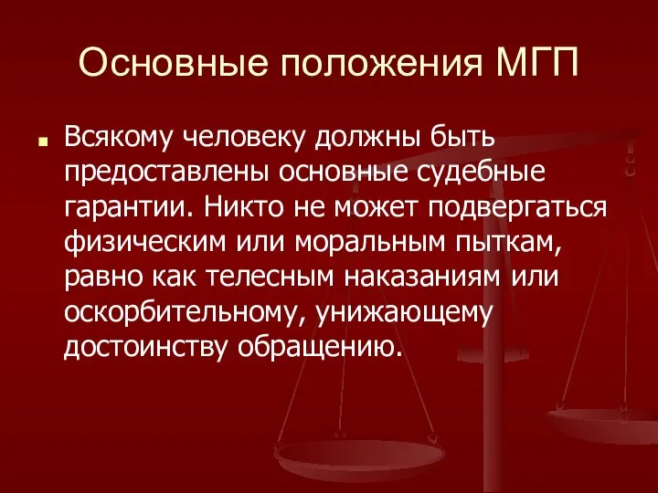 Основные положения МГП Всякому человеку должны быть предоставлены основные судебные гарантии.