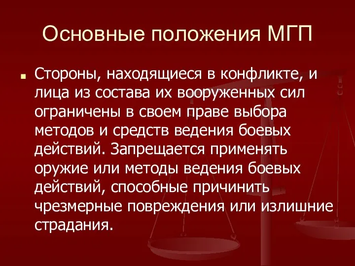 Основные положения МГП Стороны, находящиеся в конфликте, и лица из состава