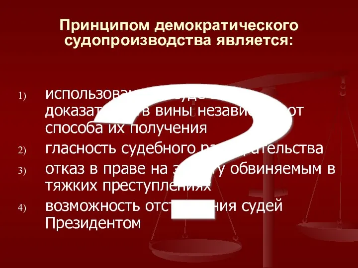 ? Принципом демократического судопроизводства является: использование в суде всех доказательств вины