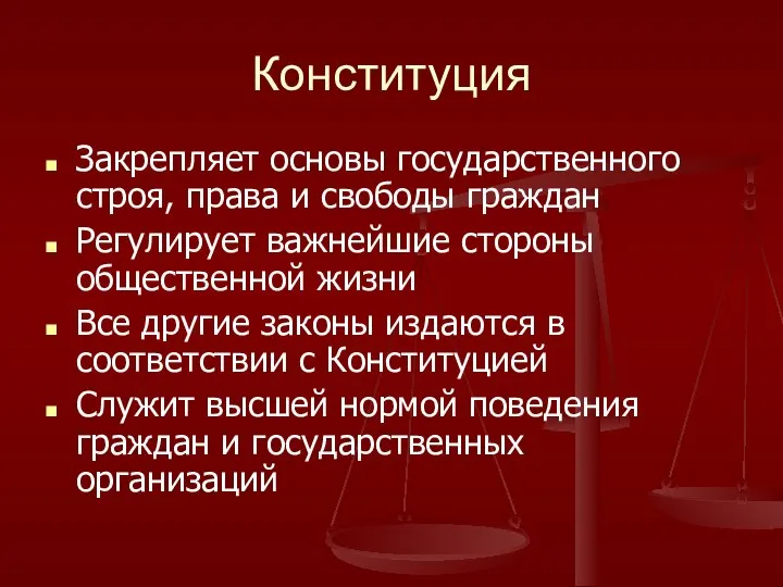 Конституция Закрепляет основы государственного строя, права и свободы граждан Регулирует важнейшие