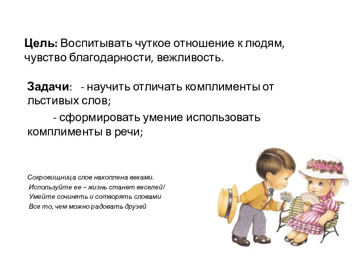 Цель: Воспитывать чуткое отношение к людям, чувство благодарности, вежливость. Задачи: -