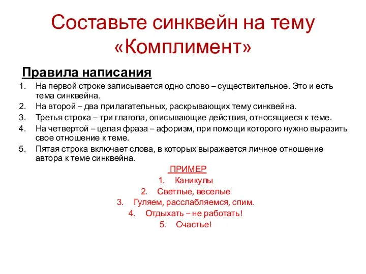 Составьте синквейн на тему «Комплимент» Правила написания На первой строке записывается