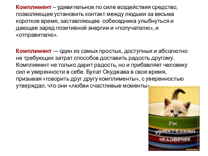 Комплимент – удивительное по силе воздействия средство, позволяющее установить контакт между