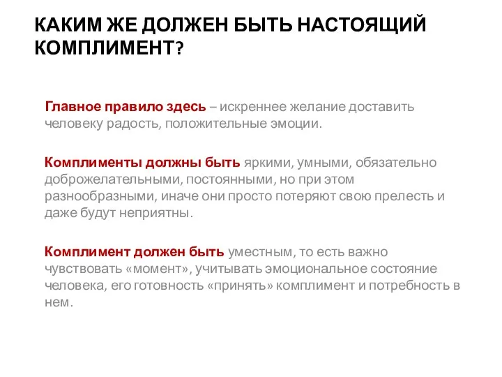 КАКИМ ЖЕ ДОЛЖЕН БЫТЬ НАСТОЯЩИЙ КОМПЛИМЕНТ? Главное правило здесь – искреннее