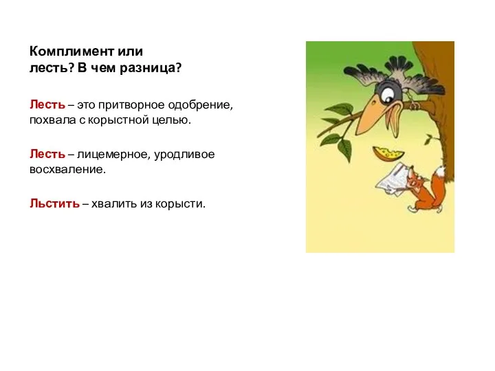 Комплимент или лесть? В чем разница? Лесть – это притворное одобрение,