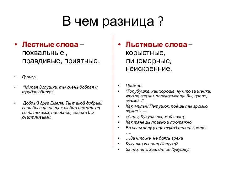 В чем разница ? Лестные слова – похвальные , правдивые, приятные.