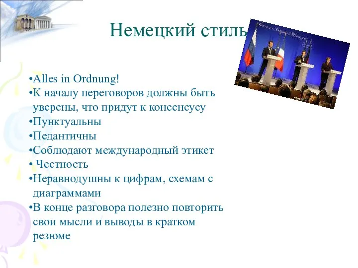 Немецкий стиль Alles in Ordnung! К началу переговоров должны быть уверены,