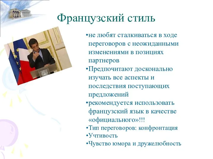 Французский стиль не любят сталкиваться в ходе переговоров с неожиданными изменениями