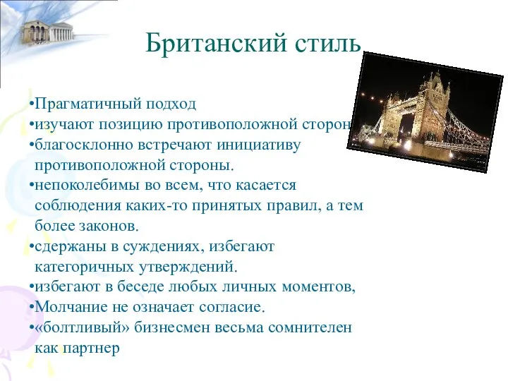 Британский стиль Прагматичный подход изучают позицию противоположной стороны благосклонно встречают инициативу