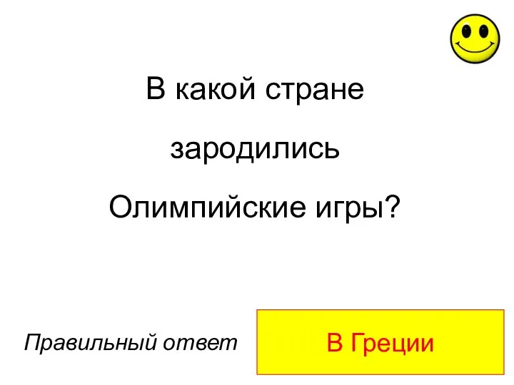 В Греции Правильный ответ В какой стране зародились Олимпийские игры?