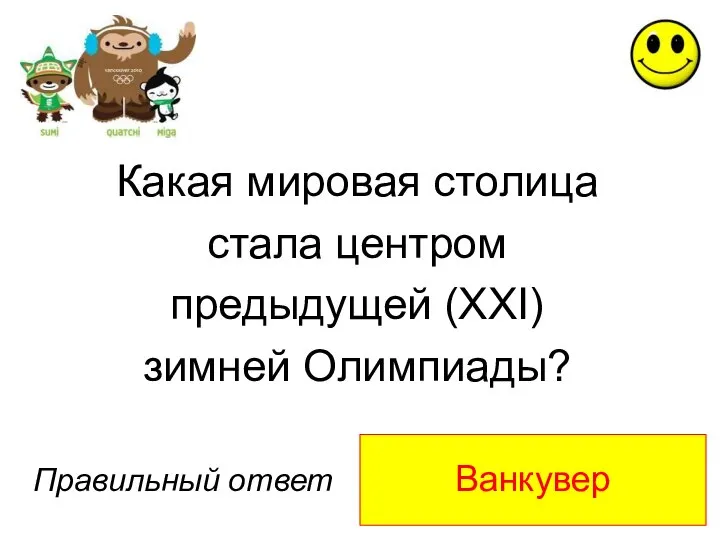 Ванкувер Правильный ответ Какая мировая столица стала центром предыдущей (XXI) зимней Олимпиады?