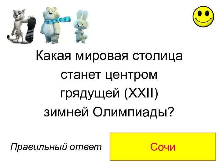 Сочи Правильный ответ Какая мировая столица станет центром грядущей (XXII) зимней Олимпиады?