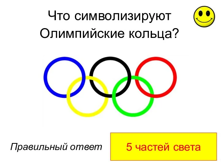 5 частей света Правильный ответ Что символизируют Олимпийские кольца?