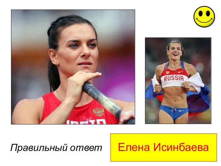 Елена Исинбаева Правильный ответ