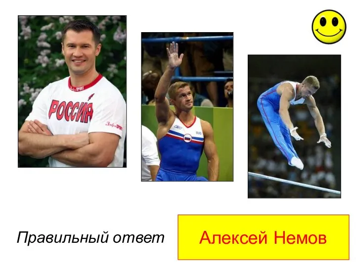 Алексей Немов Правильный ответ