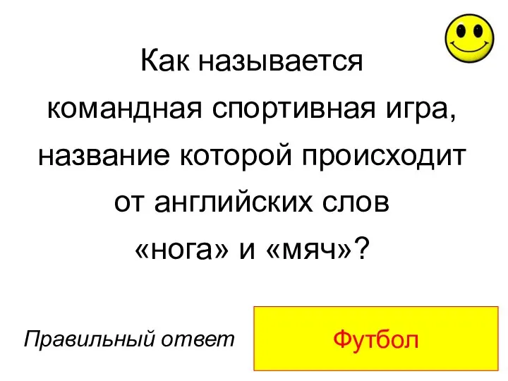 Футбол Правильный ответ Как называется командная спортивная игра, название которой происходит