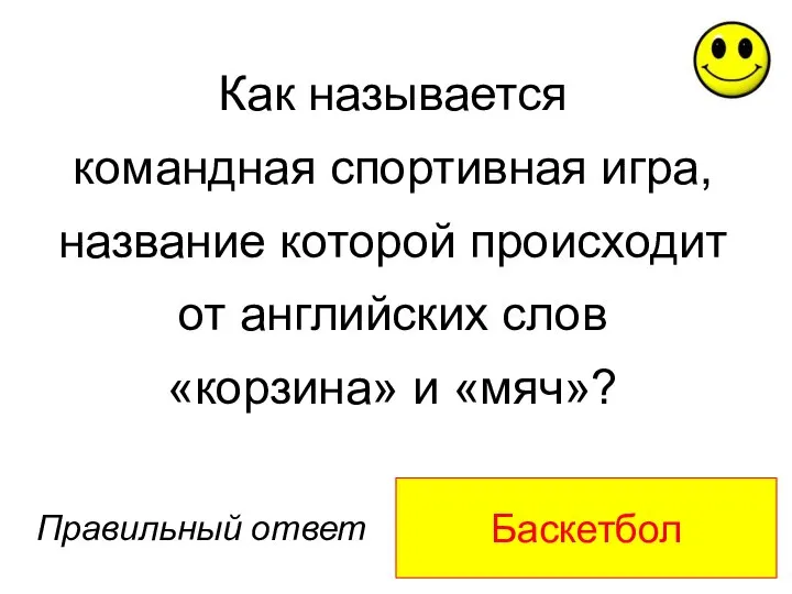 Баскетбол Правильный ответ Как называется командная спортивная игра, название которой происходит