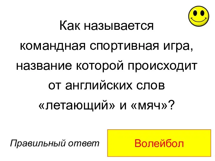 Волейбол Правильный ответ Как называется командная спортивная игра, название которой происходит