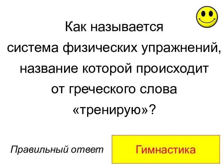 Гимнастика Правильный ответ Как называется система физических упражнений, название которой происходит от греческого слова «тренирую»?