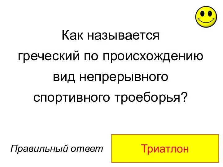 Триатлон Правильный ответ Как называется греческий по происхождению вид непрерывного спортивного троеборья?