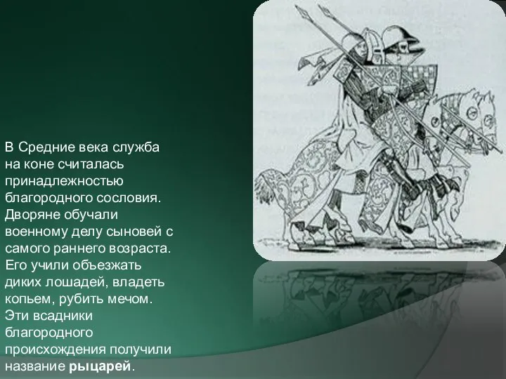 В Средние века служба на коне считалась принадлежностью благородного сословия. Дворяне