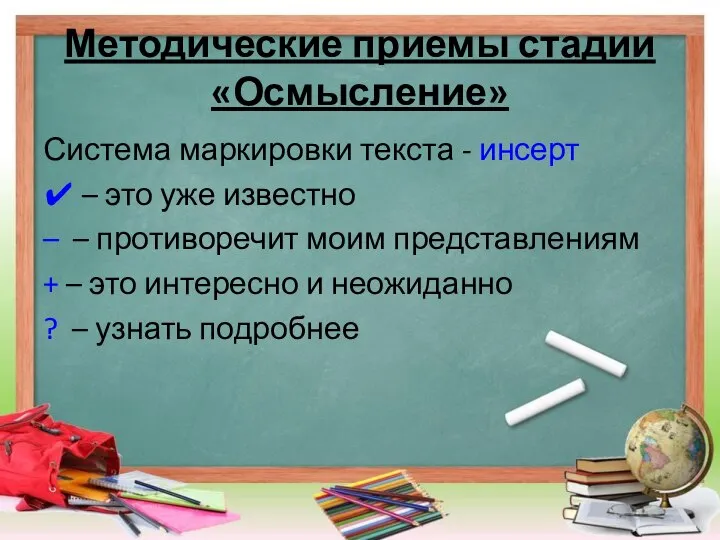 Методические приемы стадии «Осмысление» Система маркировки текста - инсерт ✔ –