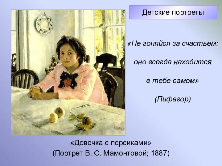 «Девочка с персиками» (Портрет В. С. Мамонтовой; 1887) Детские портреты «Не