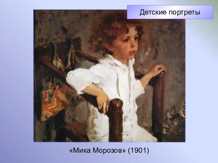 «Мика Морозов» (1901) Детские портреты