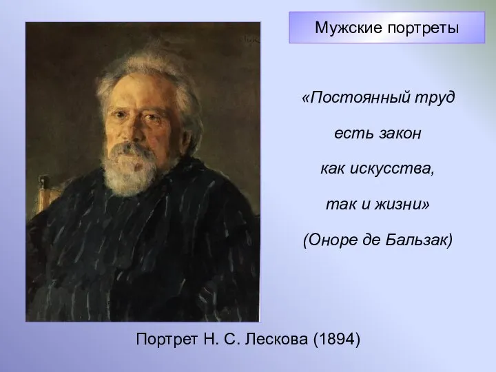 Портрет Н. С. Лескова (1894) Мужские портреты «Постоянный труд есть закон