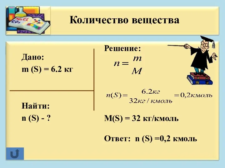 Дано: m (S) = 6.2 кг Найти: n (S) - ?