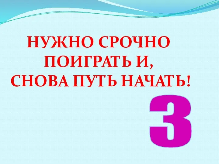 Нужно срочно поиграть и, снова путь начать! 3