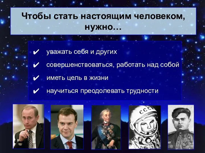 Чтобы стать настоящим человеком, нужно… уважать себя и других совершенствоваться, работать