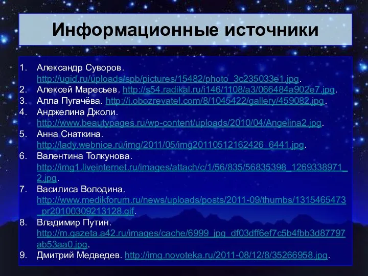 Информационные источники Александр Суворов. http://ugid.ru/uploads/spb/pictures/15482/photo_3c235033e1.jpg. Алексей Маресьев. http://s54.radikal.ru/i146/1108/a3/066484a902e7.jpg. Алла Пугачёва. http://i.obozrevatel.com/8/1045422/gallery/459082.jpg.