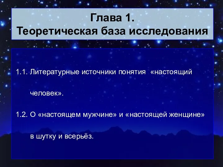 Глава 1. Теоретическая база исследования 1.1. Литературные источники понятия «настоящий человек».