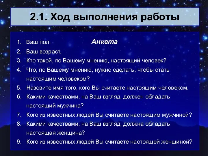 2.1. Ход выполнения работы 1. Ваш пол. Анкета 2. Ваш возраст.